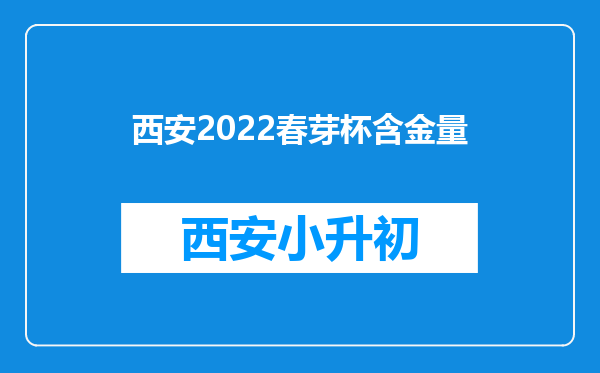 西安2022春芽杯含金量