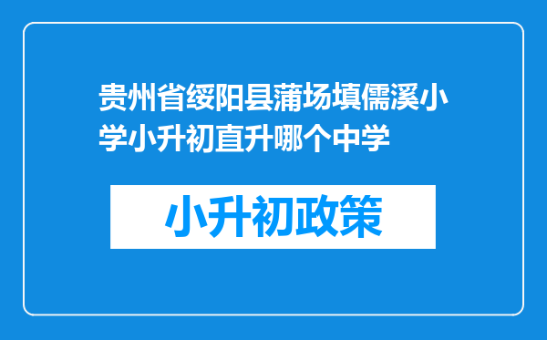 贵州省绥阳县蒲场填儒溪小学小升初直升哪个中学