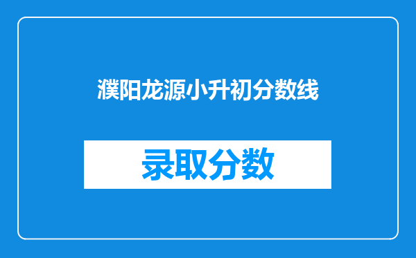 濮阳龙源小升初分数线