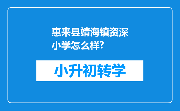 惠来县靖海镇资深小学怎么样?