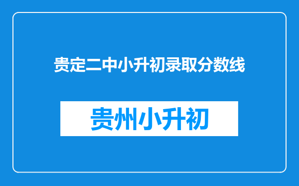 贵定二中小升初录取分数线