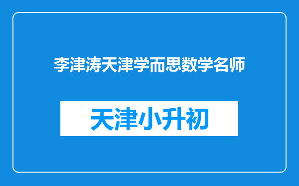 李津涛天津学而思数学名师