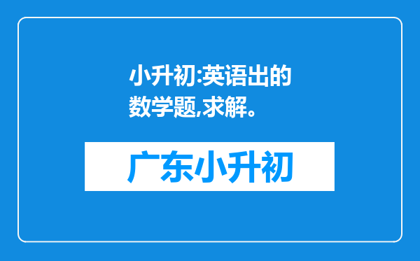 小升初:英语出的数学题,求解。