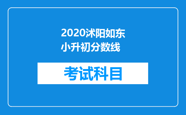 2020沭阳如东小升初分数线