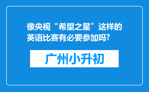 像央视“希望之星”这样的英语比赛有必要参加吗?