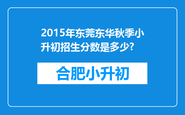 2015年东莞东华秋季小升初招生分数是多少?