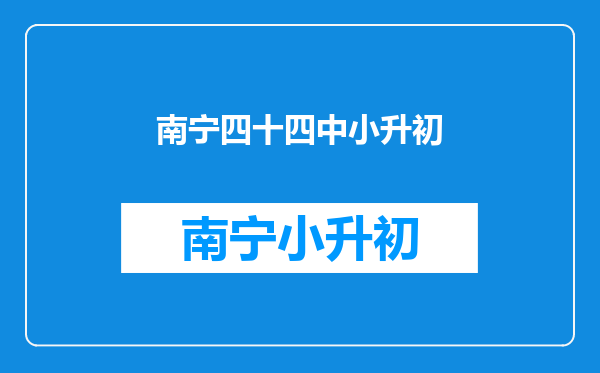 孩子今年小升初,请问北京四十四中和西城汇才学校哪个好,谢谢