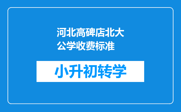 河北高碑店北大公学收费标准