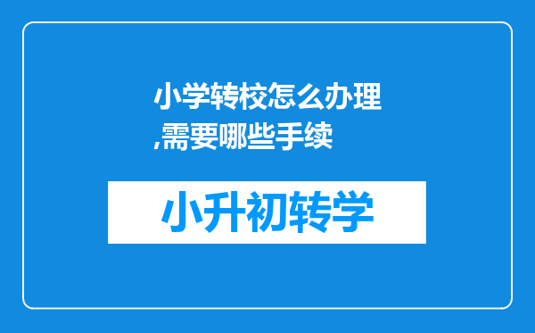 小学转校怎么办理,需要哪些手续