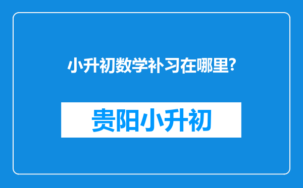 小升初数学补习在哪里?