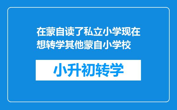 在蒙自读了私立小学现在想转学其他蒙自小学校