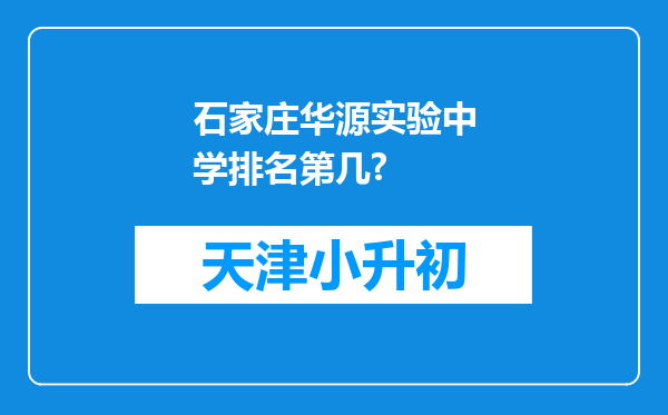 石家庄华源实验中学排名第几?