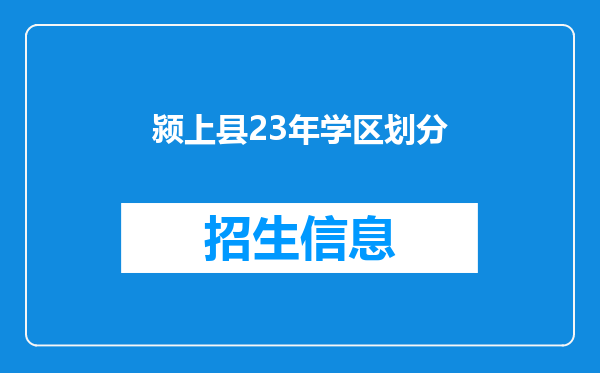 颍上县23年学区划分