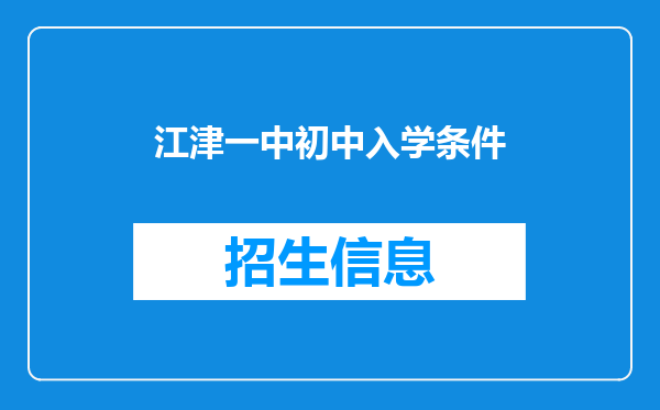 江津一中初中入学条件