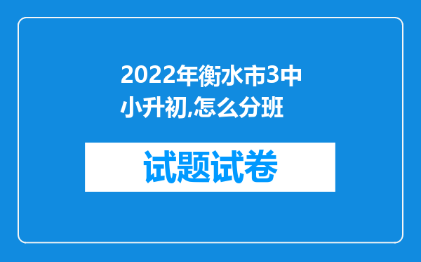 2022年衡水市3中小升初,怎么分班