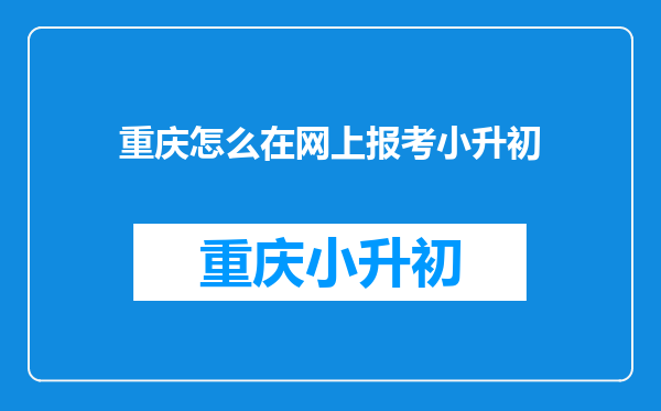 重庆怎么在网上报考小升初