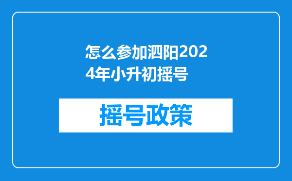 孩孑在泗阳育才双语学校小升初成绩不好本校初中部不收该怎么办?