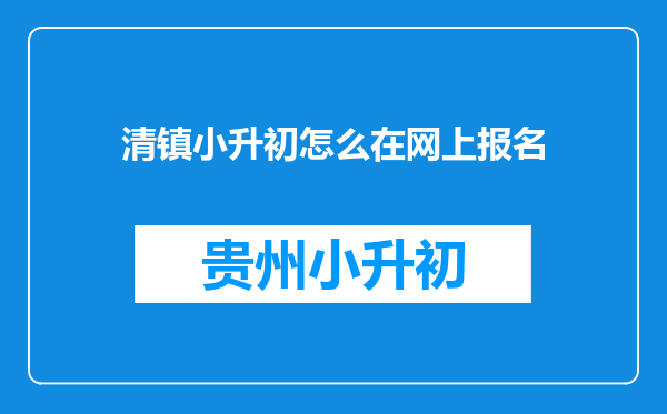 清镇小升初怎么在网上报名