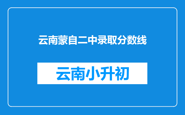 云南蒙自二中录取分数线