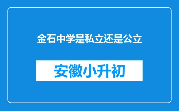 金石中学是私立还是公立