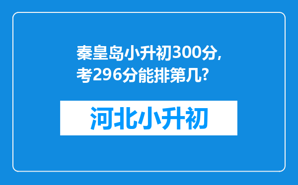 秦皇岛小升初300分,考296分能排第几?