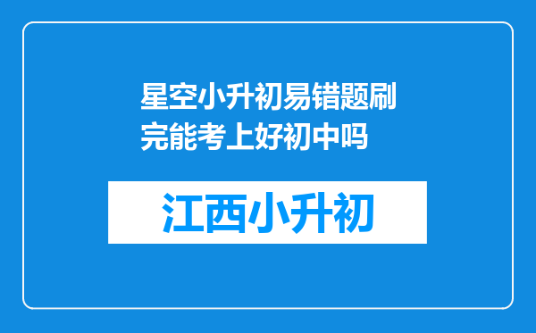 星空小升初易错题刷完能考上好初中吗