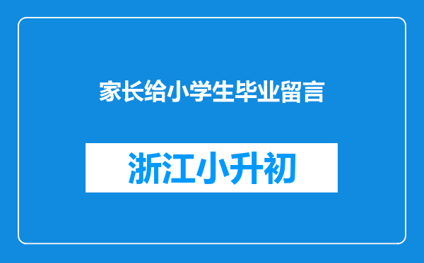 家长给小学生毕业留言