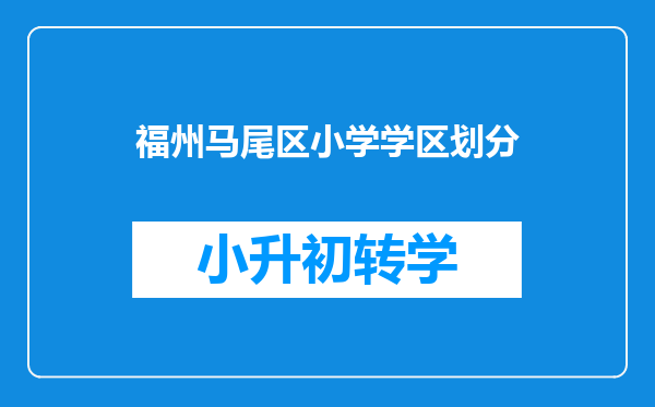 福州马尾区小学学区划分