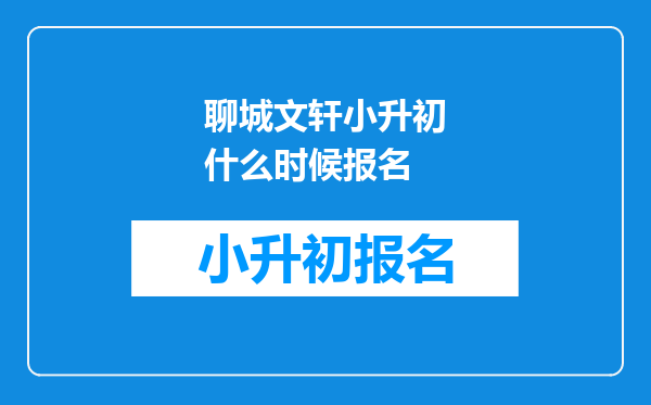 聊城文轩小升初什么时候报名