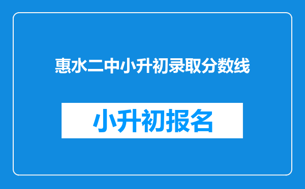 惠水二中小升初录取分数线