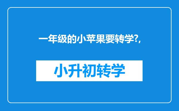 一年级的小苹果要转学?,