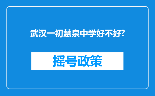 武汉一初慧泉中学好不好?