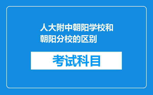 人大附中朝阳学校和朝阳分校的区别