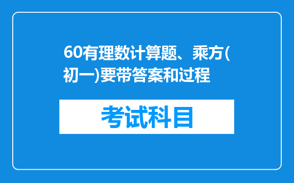 60有理数计算题、乘方(初一)要带答案和过程