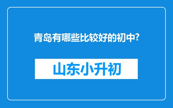 青岛有哪些比较好的初中?