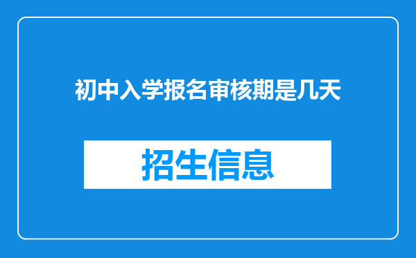 初中入学报名审核期是几天