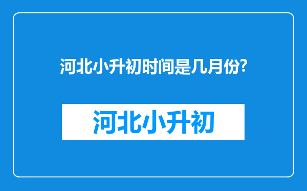 河北小升初时间是几月份?