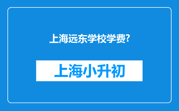 上海远东学校学费?