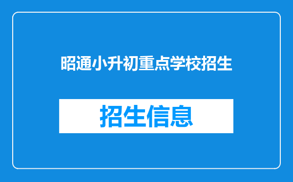 昭通哩~问个问题:实验中学好还是凤池中学好?为啥?