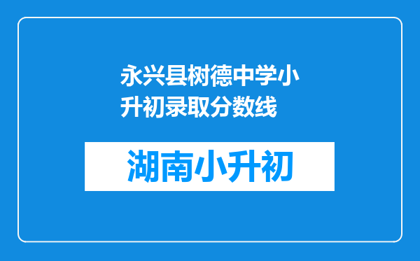 永兴县树德中学小升初录取分数线