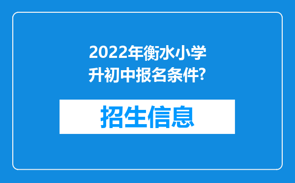 2022年衡水小学升初中报名条件?