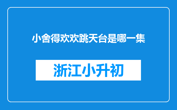 小舍得欢欢跳天台是哪一集