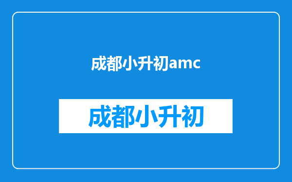 AMC美国数学竞赛考什么?考试时间/奖项设置/含金量,看这篇!