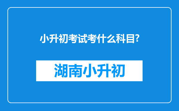 小升初考试考什么科目?