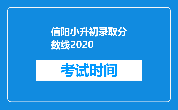 信阳小升初录取分数线2020