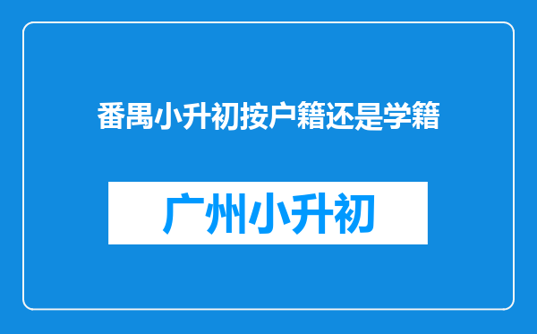 番禺小升初按户籍还是学籍