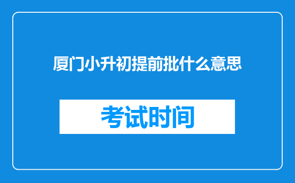 厦门小升初提前批什么意思