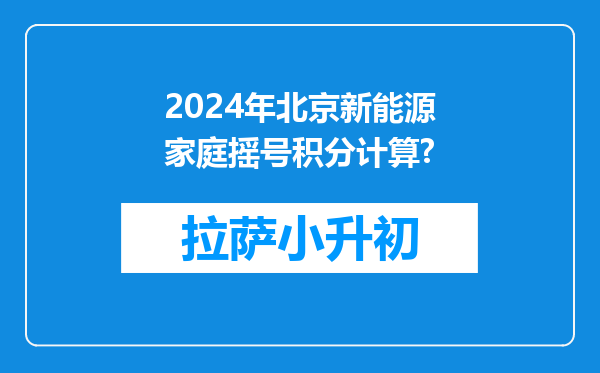 2024年北京新能源家庭摇号积分计算?