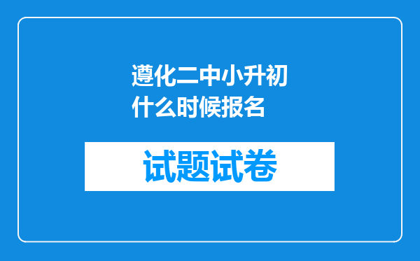 遵化二中小升初什么时候报名