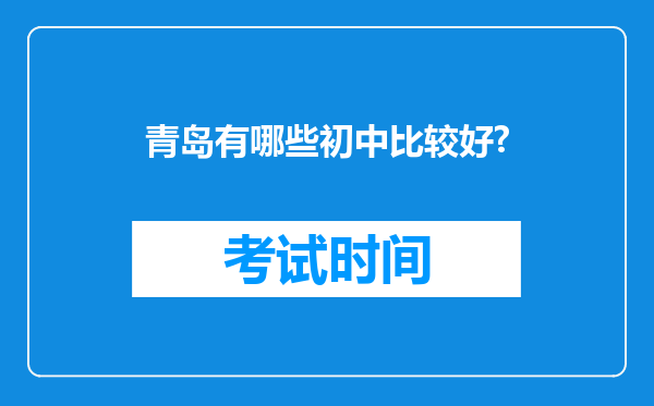 青岛有哪些初中比较好?